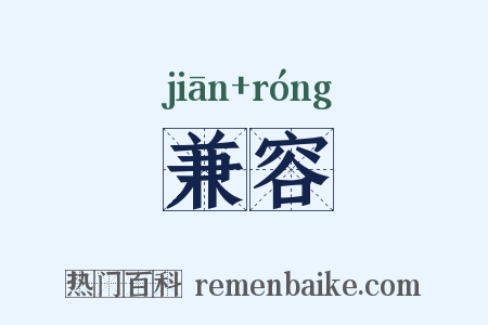 兼容是什么意思的图片